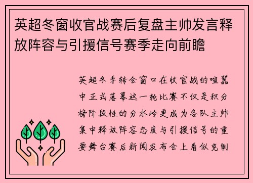 英超冬窗收官战赛后复盘主帅发言释放阵容与引援信号赛季走向前瞻
