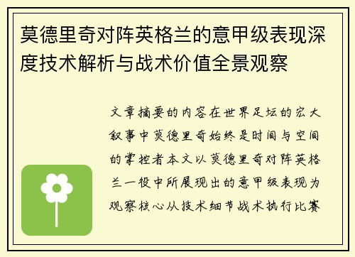 莫德里奇对阵英格兰的意甲级表现深度技术解析与战术价值全景观察
