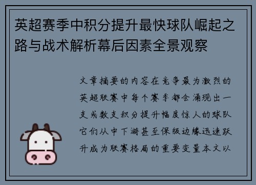 英超赛季中积分提升最快球队崛起之路与战术解析幕后因素全景观察