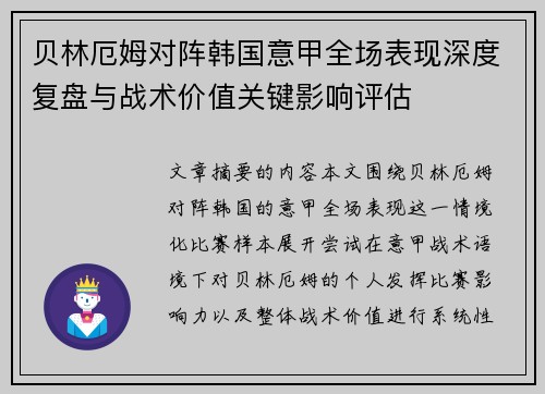 贝林厄姆对阵韩国意甲全场表现深度复盘与战术价值关键影响评估