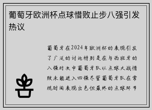 葡萄牙欧洲杯点球惜败止步八强引发热议 葡萄牙欧洲杯点球惜败止步八强引发热议