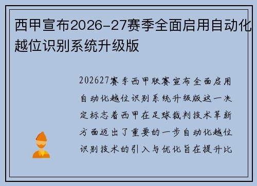 西甲宣布2026-27赛季全面启用自动化越位识别系统升级版