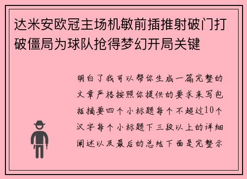 达米安欧冠主场机敏前插推射破门打破僵局为球队抢得梦幻开局关键