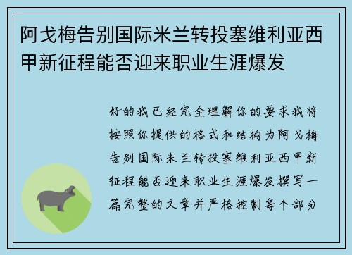 阿戈梅告别国际米兰转投塞维利亚西甲新征程能否迎来职业生涯爆发