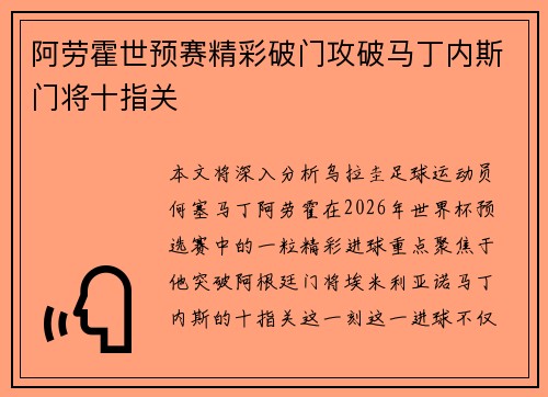 阿劳霍世预赛精彩破门攻破马丁内斯门将十指关