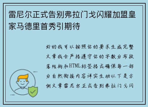 雷尼尔正式告别弗拉门戈闪耀加盟皇家马德里首秀引期待
