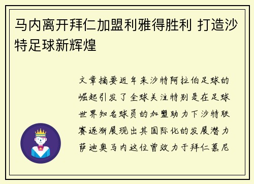 马内离开拜仁加盟利雅得胜利 打造沙特足球新辉煌 马内离开拜仁加盟利雅得胜利 打造沙特足球新辉煌