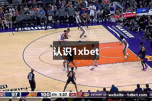 认识1xbet